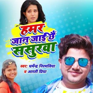 Jaan Hamar Jay Chhe Sasurwa (Maithili)