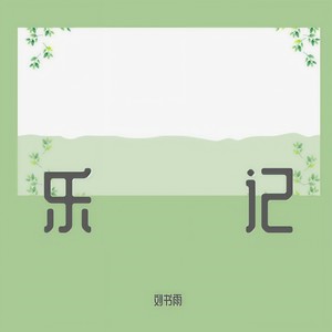 我去送外卖 (伴奏)