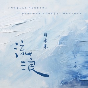 流浪 (自由版)