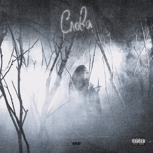 СЛОВА(prod. by xolodno) (Explicit)