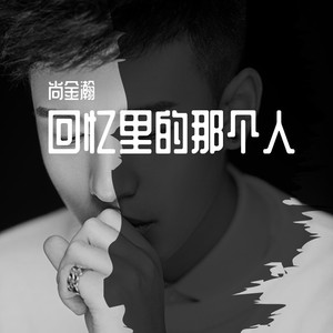 回忆里的那个人