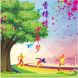 香樟情少年梦
