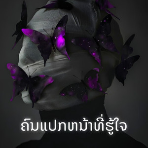 ຄົນແປກຫນ້າທິ່ຮູ້ໃຈ