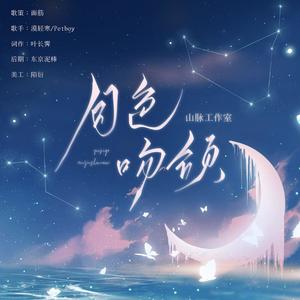 月色吻颈