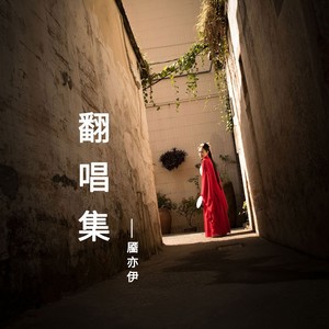 靥亦伊 - 雨停曲