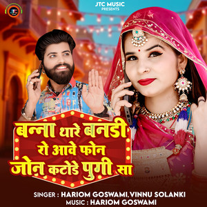 Banna Thare Banadi Ro Aave Phone Jon Katode Pugi Sa