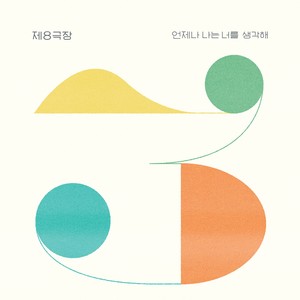 연애란걸 하게 됐어 (我开始谈恋爱了)