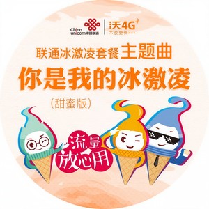 你是我的冰激凌 (甜蜜版)