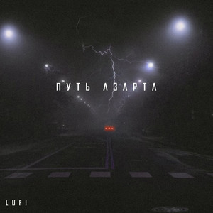 Путь азарта (Explicit)