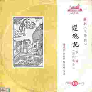 游园惊梦（二）