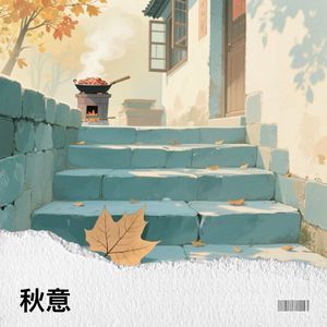 秋意