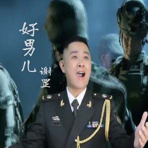 好男儿