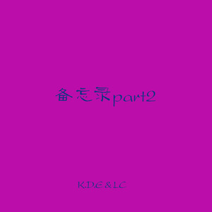 备忘录part2