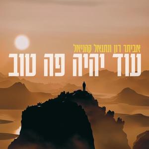 עוד יהיה פה טוב (feat. Netanel kahaniel)