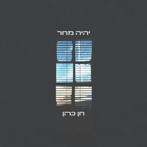 יהיה מחר