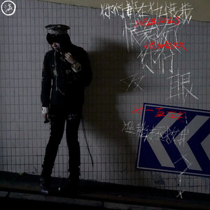 我一直在哭 (Explicit)