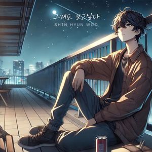 그래도 보고 싶다 (Still Missing You) (Inst.)