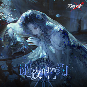 溺夜誓约 (Eclipse of Eternal Vows)