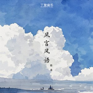 风言风语 (佳音版)