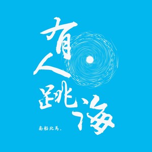 有人跳海