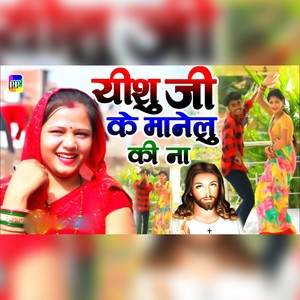 Yeshu Ji Ke Manelu Ki Na