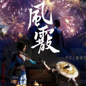 白蘑菇君 - 风霰——李星云姬如雪同人