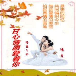 甘心情愿爱着你