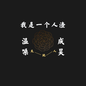 我是一个人 渣