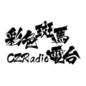 斑马爱音乐Vol24:与潘乐队的聊天