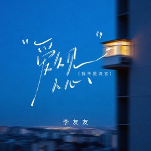 爱久见人心(我不是流言)-李友友