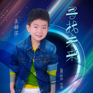 寻找未来
