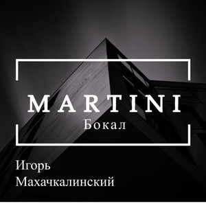 Бокал MARTINI