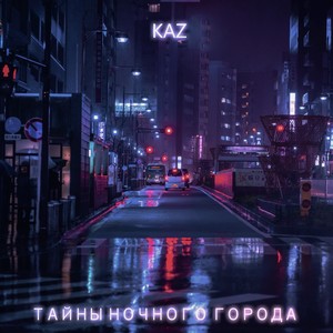 Тайны ночного города (Explicit)