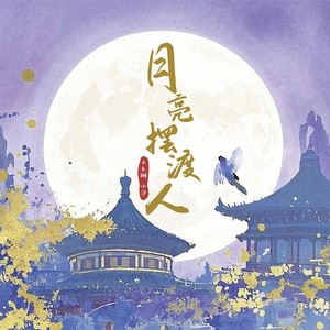 月亮摆渡人