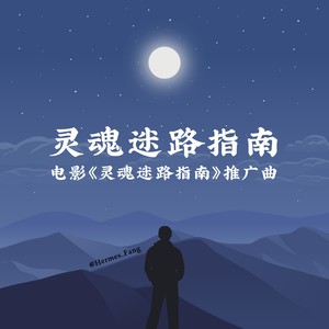 灵魂迷路指南 (伴奏)