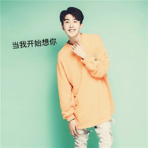 当我开始想你