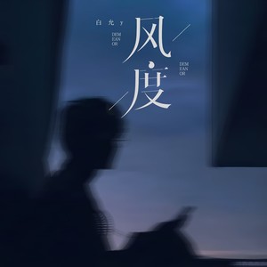 风度封面