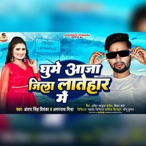 Ghume Aaja Jila Latehaar Me