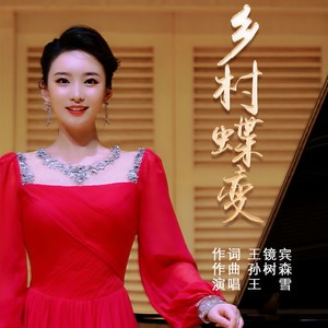 乡村蝶变 (伴奏)