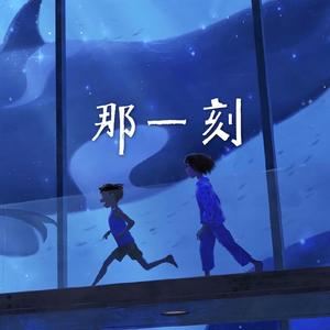 那一刻mix