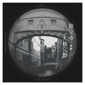 独立的人格完整