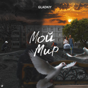 Мой мир (Explicit)