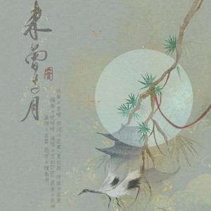 未曾与月——《一梦江湖》