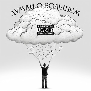 Думай о большем (Explicit)