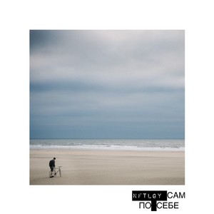 Сам по себе (Explicit)