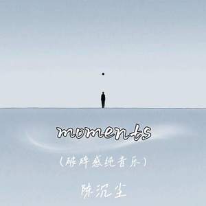 moments (破碎感纯音乐)