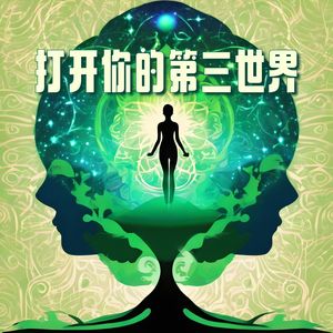 打开你的第三世界：极度刺激第三眼的催眠声音，冥想背景音乐，脑波