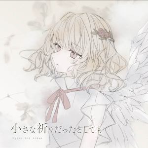 小さな祈りだったとしても。