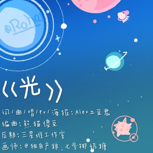 Alex土豆君 - 光 (伴奏)