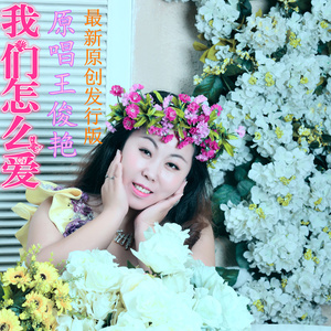 我们怎么爱 (DJ版)